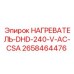 2658464476 НАГРЕВАТЕЛЬ-DHD-240-V-AC-CSA Epiroc