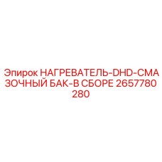 2657780280 НАГРЕВАТЕЛЬ-DHD-СМАЗОЧНЫЙ БАК-В СБОРЕ Epiroc