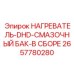 2657780280 НАГРЕВАТЕЛЬ-DHD-СМАЗОЧНЫЙ БАК-В СБОРЕ Epiroc