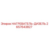 2657643827 НАГРЕВАТЕЛЬ-ДИЗЕЛЬ Epiroc