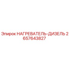 2657643827 НАГРЕВАТЕЛЬ-ДИЗЕЛЬ Epiroc