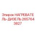 2657643827 НАГРЕВАТЕЛЬ-ДИЗЕЛЬ Epiroc