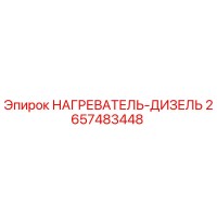 2657483448 НАГРЕВАТЕЛЬ-ДИЗЕЛЬ Epiroc