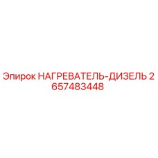 2657483448 НАГРЕВАТЕЛЬ-ДИЗЕЛЬ Epiroc