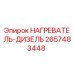 2657483448 НАГРЕВАТЕЛЬ-ДИЗЕЛЬ Epiroc