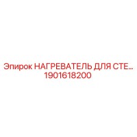 1901618200 НАГРЕВАТЕЛЬ ДЛЯ CTE Epiroc