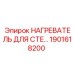 1901618200 НАГРЕВАТЕЛЬ ДЛЯ CTE Epiroc