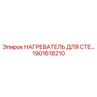 1901618210 НАГРЕВАТЕЛЬ ДЛЯ CTE Epiroc