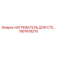 1901618210 НАГРЕВАТЕЛЬ ДЛЯ CTE Epiroc