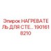 1901618210 НАГРЕВАТЕЛЬ ДЛЯ CTE Epiroc