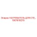 1901618215 НАГРЕВАТЕЛЬ ДЛЯ CTE Epiroc