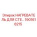 1901618215 НАГРЕВАТЕЛЬ ДЛЯ CTE Epiroc