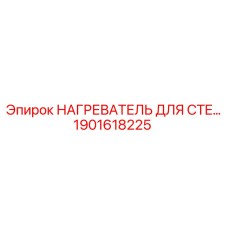 1901618225 НАГРЕВАТЕЛЬ ДЛЯ CTE Epiroc