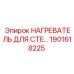 1901618225 НАГРЕВАТЕЛЬ ДЛЯ CTE Epiroc
