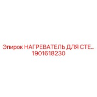 1901618230 НАГРЕВАТЕЛЬ ДЛЯ CTE Epiroc