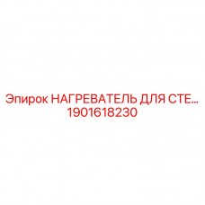 Фото нагревателя Epiroc 1901618230 для CTE