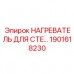 Фото нагревателя Epiroc 1901618230 для CTE