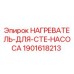 1901618213 НАГРЕВАТЕЛЬ-ДЛЯ-CTE-НАСОСА Epiroc