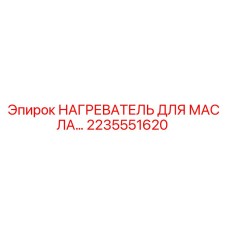 2235551620 НАГРЕВАТЕЛЬ ДЛЯ МАСЛА Epiroc