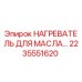 2235551620 НАГРЕВАТЕЛЬ ДЛЯ МАСЛА Epiroc