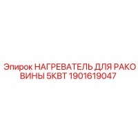 1901619047 НАГРЕВАТЕЛЬ ДЛЯ РАКОВИНЫ 5КВТ Epiroc