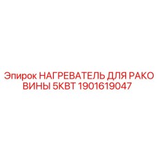 1901619047 НАГРЕВАТЕЛЬ ДЛЯ РАКОВИНЫ 5КВТ Epiroc