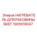1901619047 НАГРЕВАТЕЛЬ ДЛЯ РАКОВИНЫ 5КВТ Epiroc