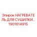 1901614915 НАГРЕВАТЕЛЬ ДЛЯ СУШИЛКИ Epiroc