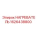 1626438800 НАГРЕВАТЕЛЬ - Epiroc