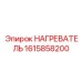 1615858200 НАГРЕВАТЕЛЬ Epiroc