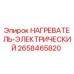 2658465820 НАГРЕВАТЕЛЬ-ЭЛЕКТРИЧЕСКИЙ Эпирок