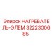 3222300685 НАГРЕВАТЕЛЬ-ЭЛЕМЕНТ Epiroc