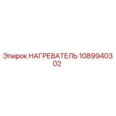 1089940302 НАГРЕВАТЕЛЬ Epiroc