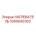 1089940302 НАГРЕВАТЕЛЬ Epiroc