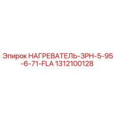 1312100128 НАГРЕВАТЕЛЬ-3PH-5-95-6-71-FLA Epiroc