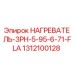 1312100128 НАГРЕВАТЕЛЬ-3PH-5-95-6-71-FLA Epiroc