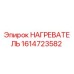 1614723582 НАГРЕВАТЕЛЬ Epiroc