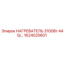 1624025601 НАГРЕВАТЕЛЬ 3100Вт 440В Epiroc