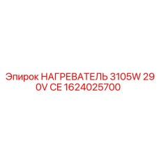1624025700 НАГРЕВАТЕЛЬ 3105Вт 290В Epiroc