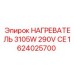 1624025700 НАГРЕВАТЕЛЬ 3105Вт 290В Epiroc
