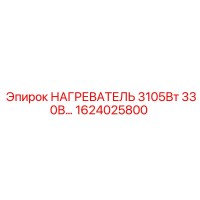1624025800 НАГРЕВАТЕЛЬ 3105Вт 330В Epiroc