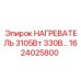 1624025800 НАГРЕВАТЕЛЬ 3105Вт 330В Epiroc