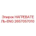 2657057010 НАГРЕВАТЕЛЬ-ENG Epiroc