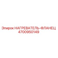 4700950149 НАГРЕВАТЕЛЬ-ФЛАНЕЦ Epiroc