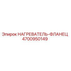 4700950149 НАГРЕВАТЕЛЬ-ФЛАНЕЦ Epiroc