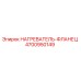 4700950149 НАГРЕВАТЕЛЬ-ФЛАНЕЦ Epiroc