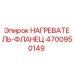 4700950149 НАГРЕВАТЕЛЬ-ФЛАНЕЦ Epiroc