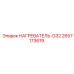 2657173619 НАГРЕВАТЕЛЬ-G32 Epiroc