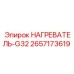 2657173619 НАГРЕВАТЕЛЬ-G32 Epiroc