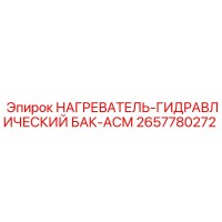 2657780272 НАГРЕВАТЕЛЬ-ГИДРАВЛИЧЕСКИЙ БАК-АСМ Epiroc
